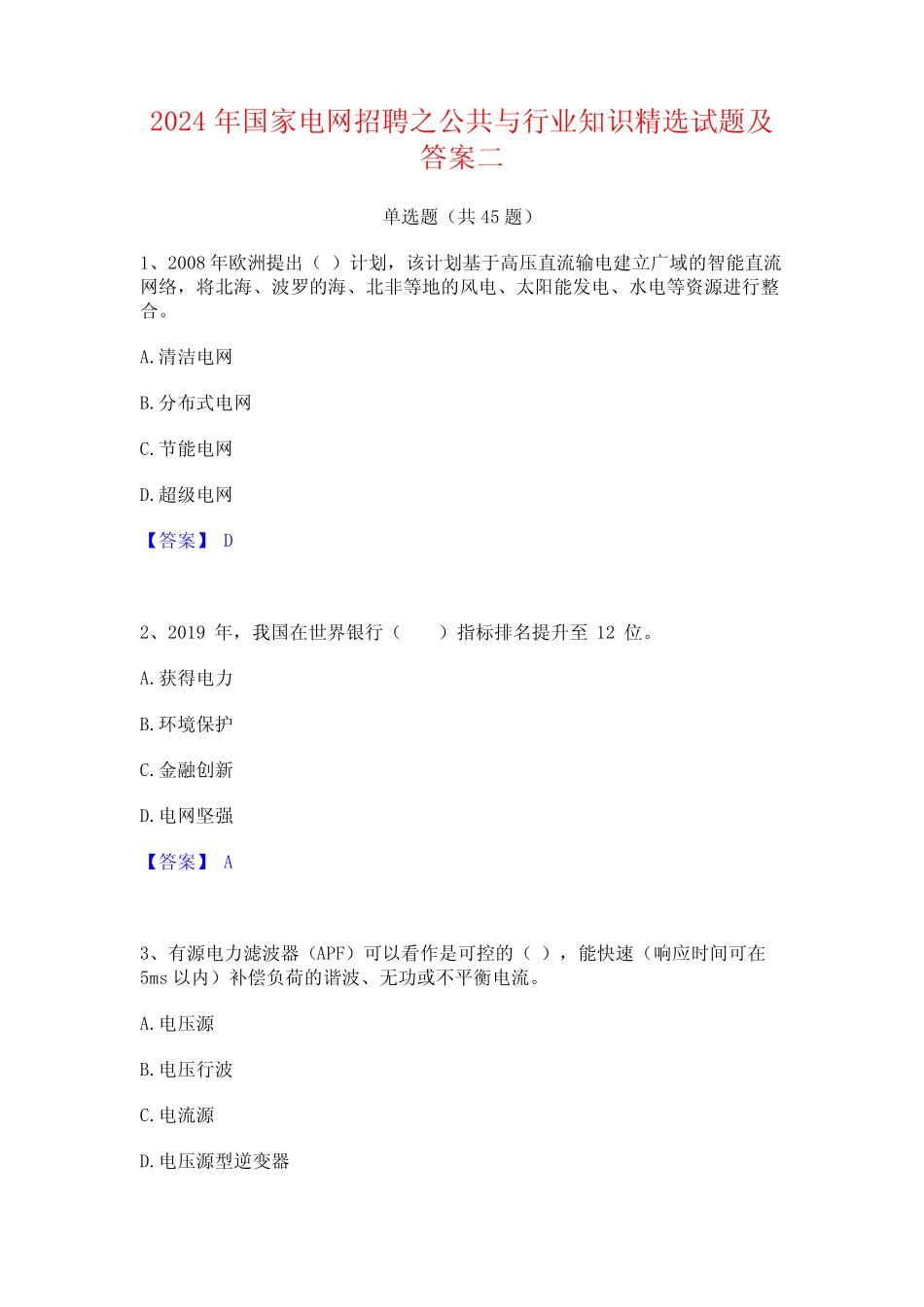 2024年国家电网招聘之公共与行业知识精选试题及答案二 _第1页