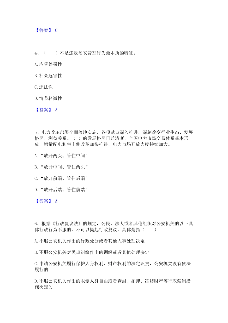 2024年国家电网招聘之公共与行业知识精选试题及答案二 _第2页