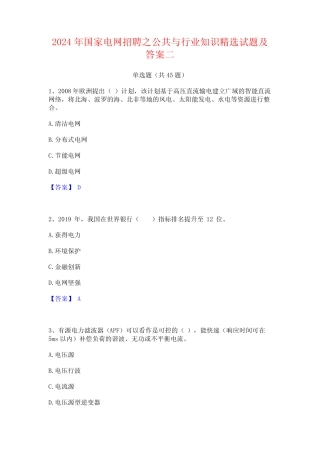 2024年国家电网招聘之公共与行业知识精选试题及答案二 