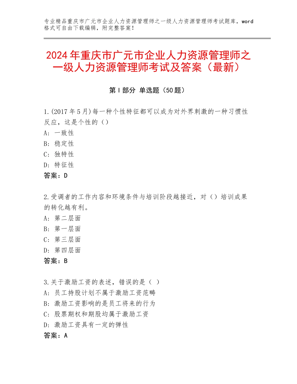 2024年重庆市广元市企业人力资源管理师之一级人力资源管理师考试及答案（最新）_第1页