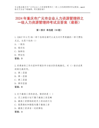 2024年重庆市广元市企业人力资源管理师之一级人力资源管理师考试及答案（最新）
