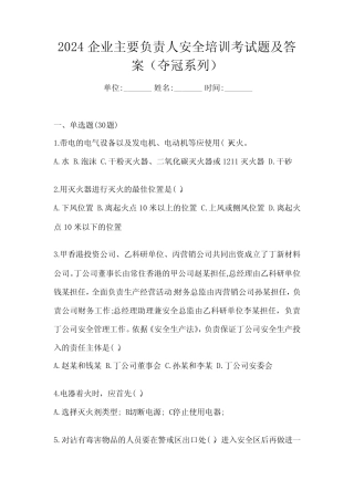 2024企业主要负责人安全培训考试题及答案(夺冠系列) 