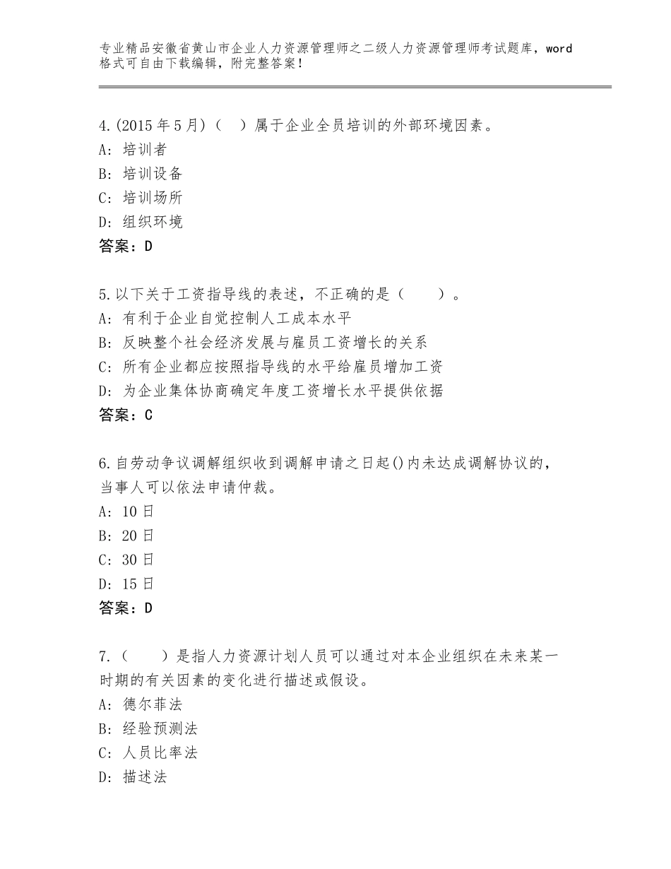 安徽省黄山市企业人力资源管理师之二级人力资源管理师考试题库大全（达标题）_第2页