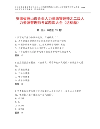 安徽省黄山市企业人力资源管理师之二级人力资源管理师考试题库大全（达标题）