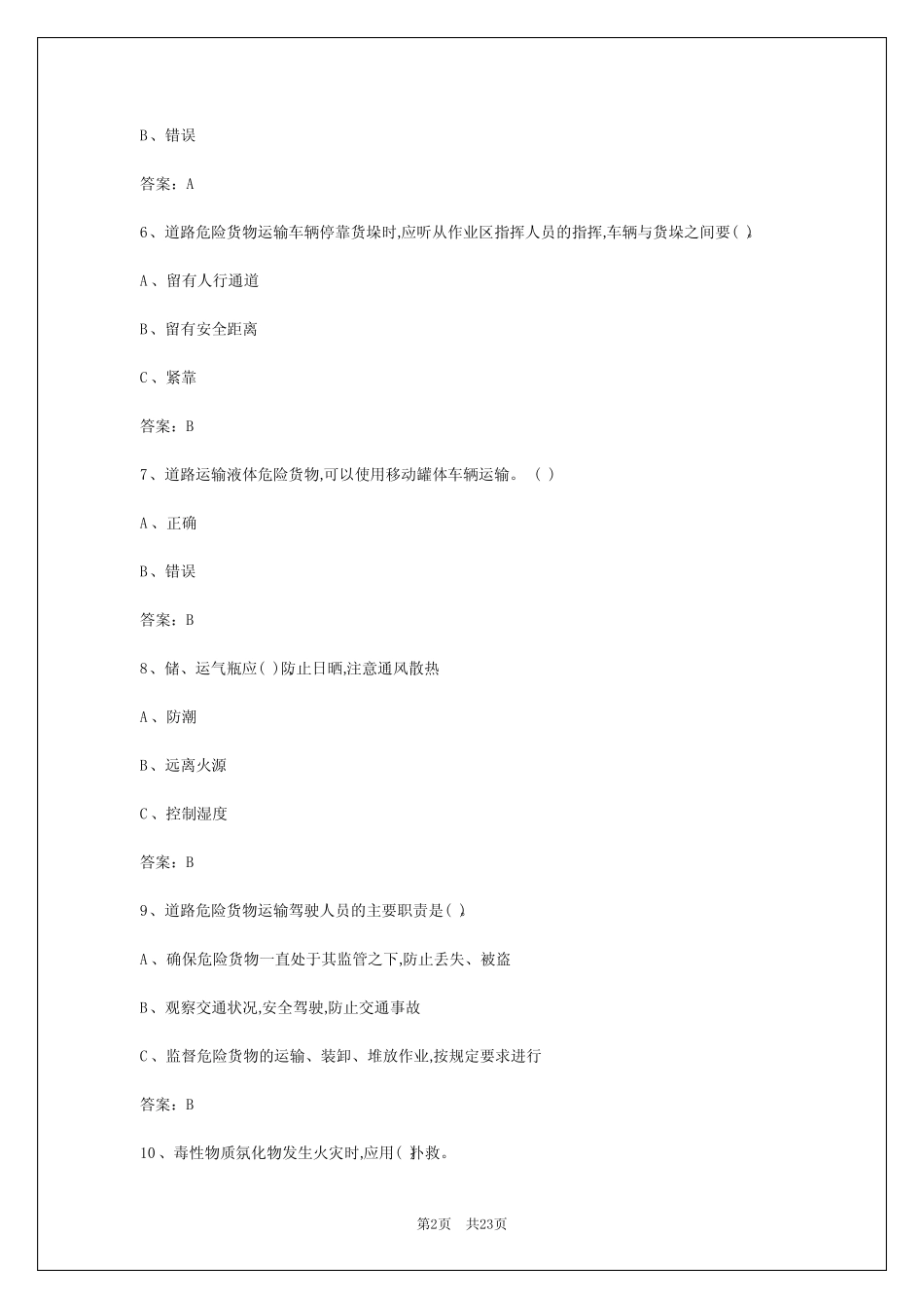 2024年兰州危险品运输从业资格考试答案最新版 _第2页