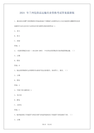 2024年兰州危险品运输从业资格考试答案最新版 