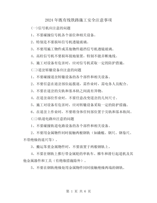 2024年既有线铁路施工安全注意事项(2) 