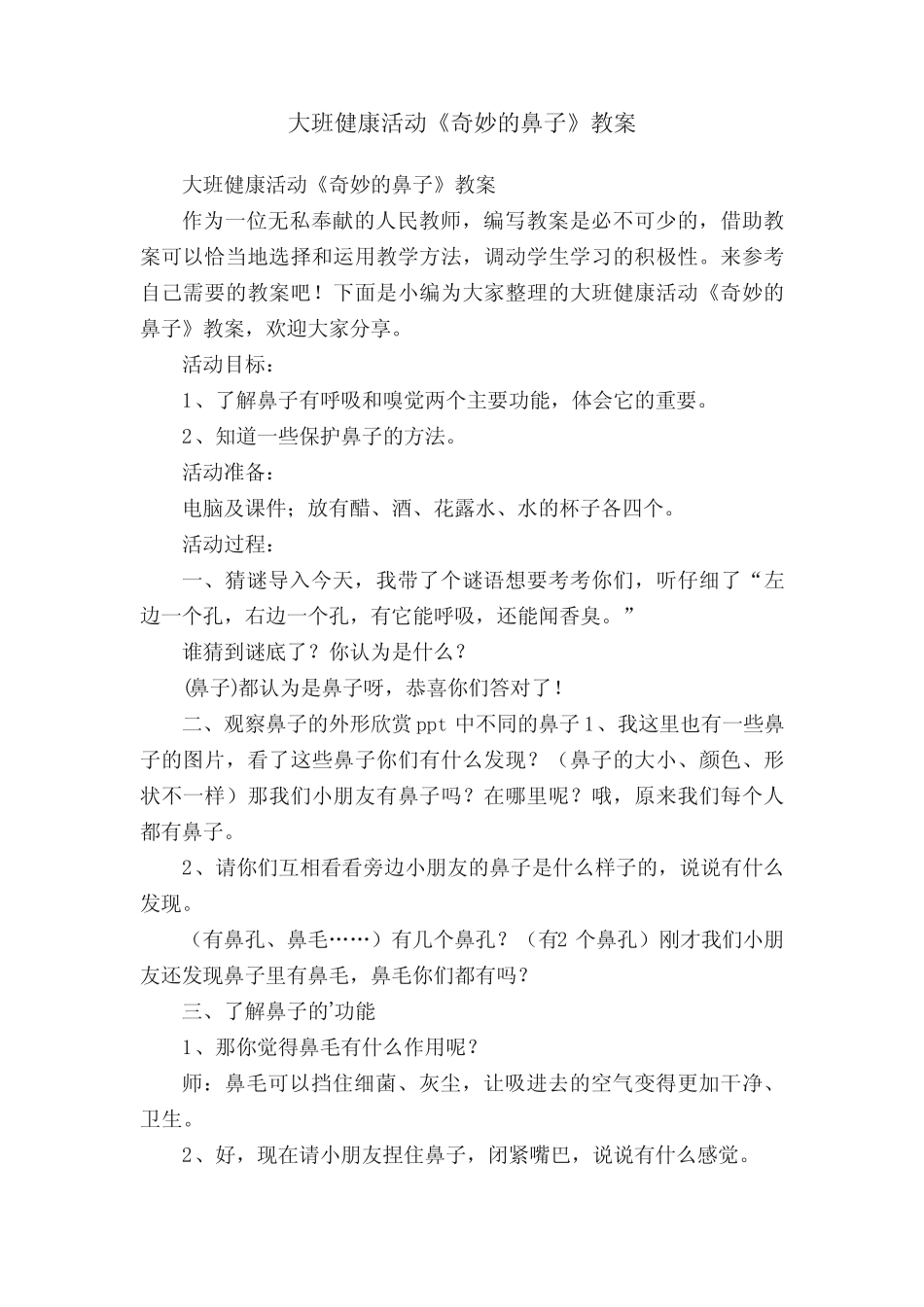 大班健康活动《奇妙的鼻子》教案 _第1页