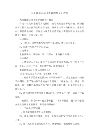 大班健康活动《奇妙的鼻子》教案 