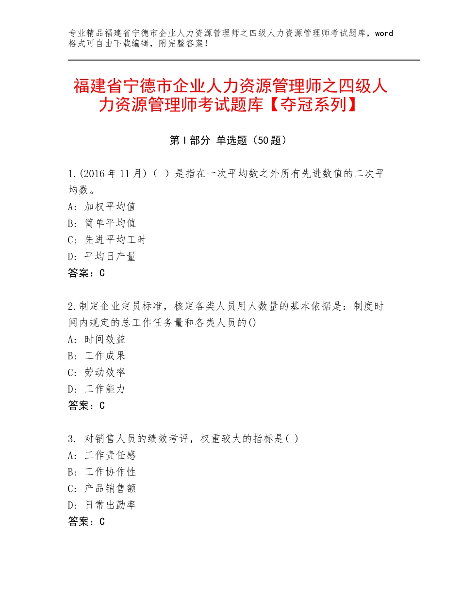 福建省宁德市企业人力资源管理师之四级人力资源管理师考试题库【夺冠系列】_第1页