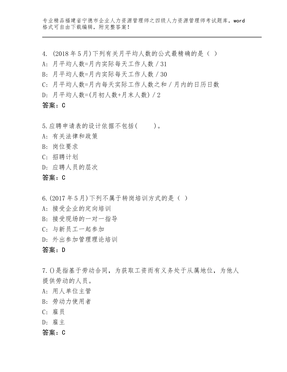 福建省宁德市企业人力资源管理师之四级人力资源管理师考试题库【夺冠系列】_第2页