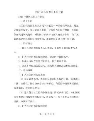 2024社区医保的工作计划