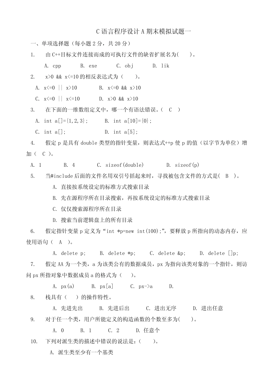 C语言程序设计A期末模拟试题一 _第1页