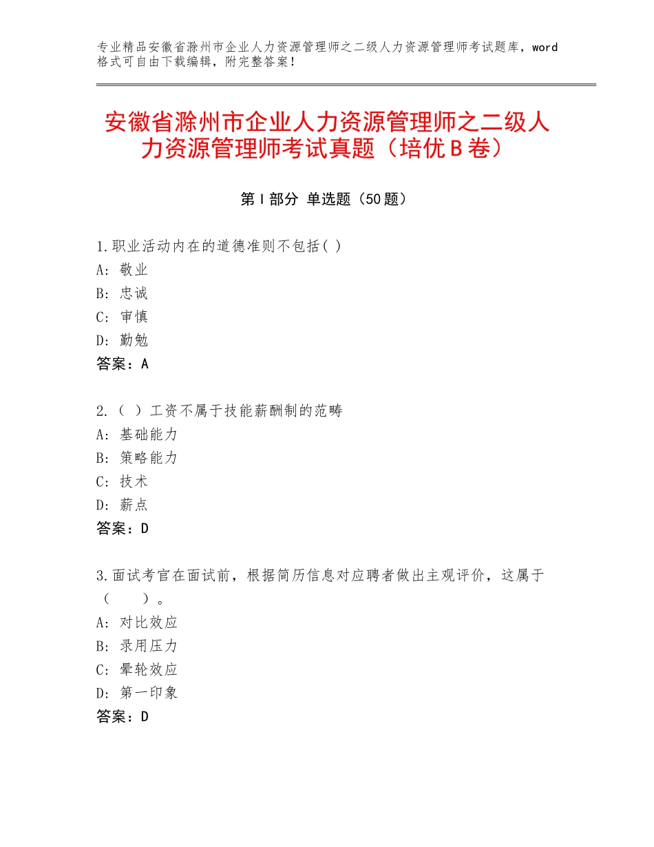 安徽省滁州市企业人力资源管理师之二级人力资源管理师考试真题（培优B卷）_第1页