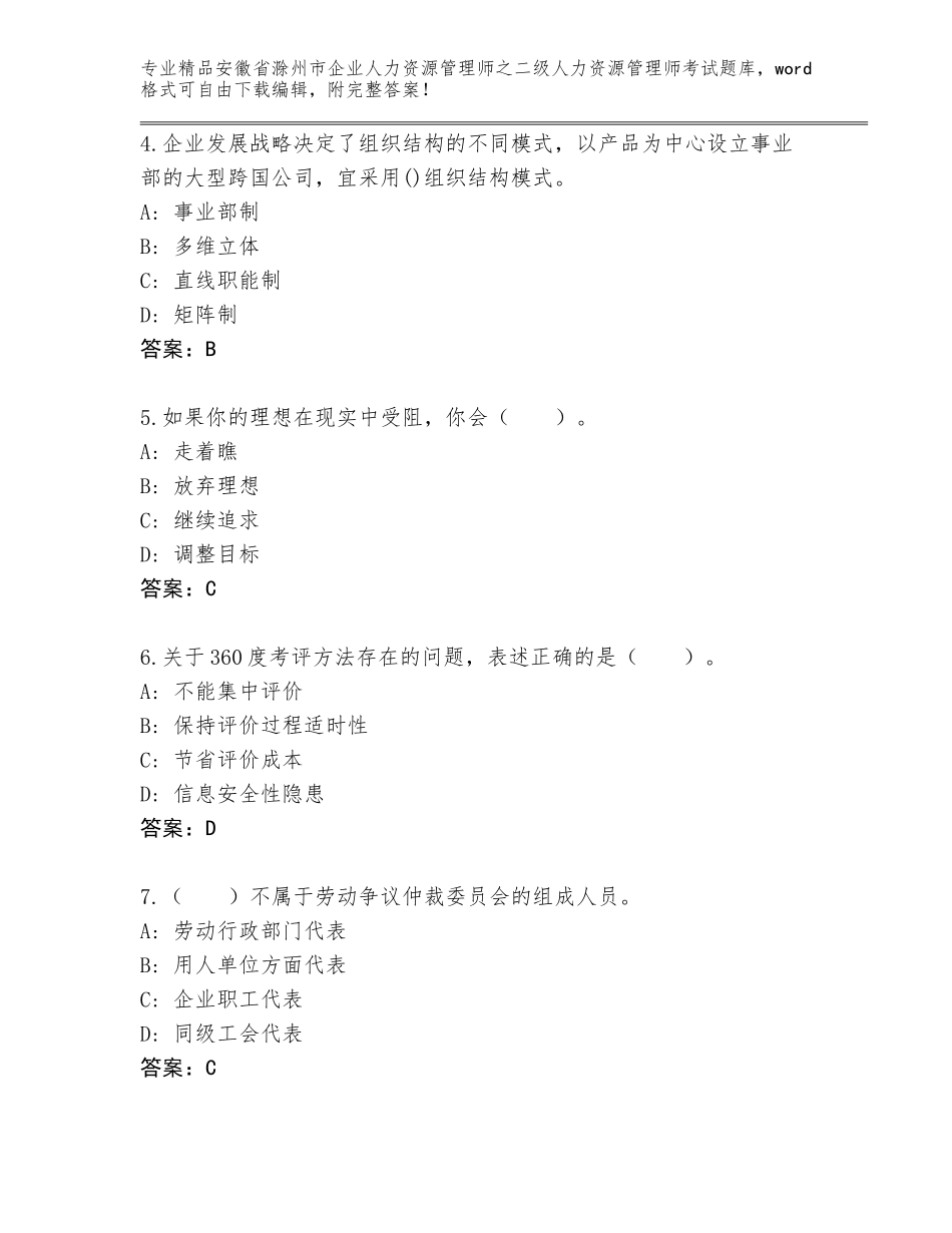 安徽省滁州市企业人力资源管理师之二级人力资源管理师考试真题（培优B卷）_第2页