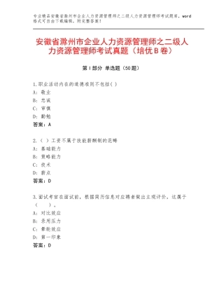 安徽省滁州市企业人力资源管理师之二级人力资源管理师考试真题（培优B卷）