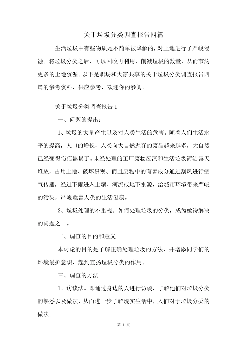 关于垃圾分类调查报告四 _第1页