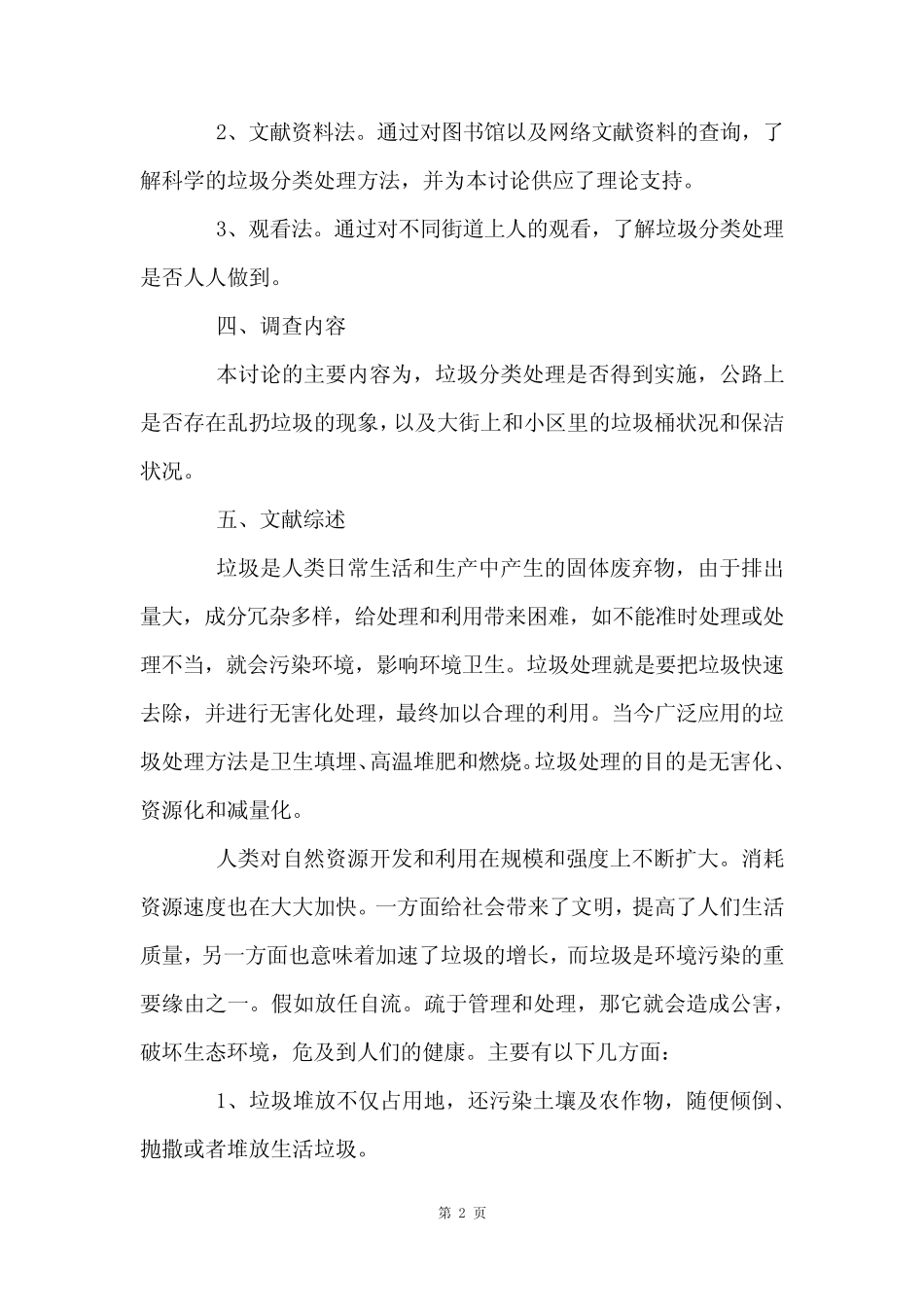 关于垃圾分类调查报告四 _第2页