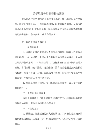 关于垃圾分类调查报告四 