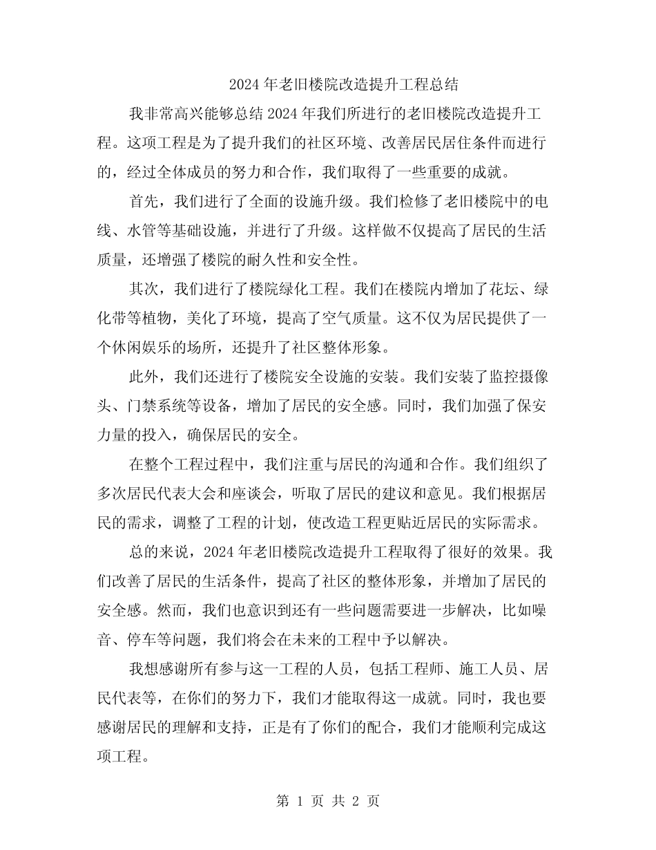 2024年老旧楼院改造提升工程总结_第1页