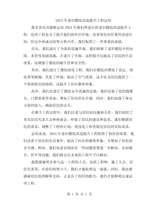 2024年老旧楼院改造提升工程总结