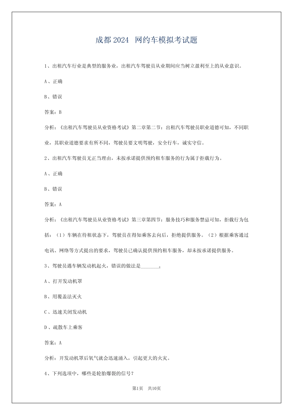 成都2024网约车模拟考试题 _第1页