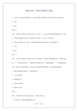 成都2024网约车模拟考试题 