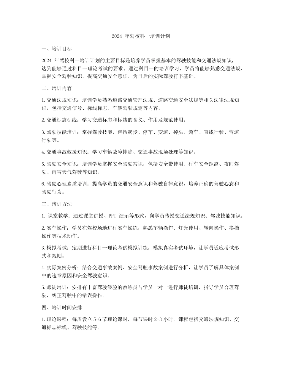 2024年驾校科一培训计划 _第1页