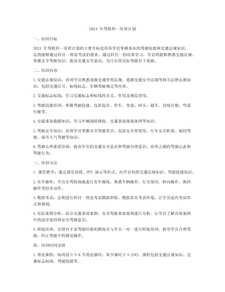 2024年驾校科一培训计划 