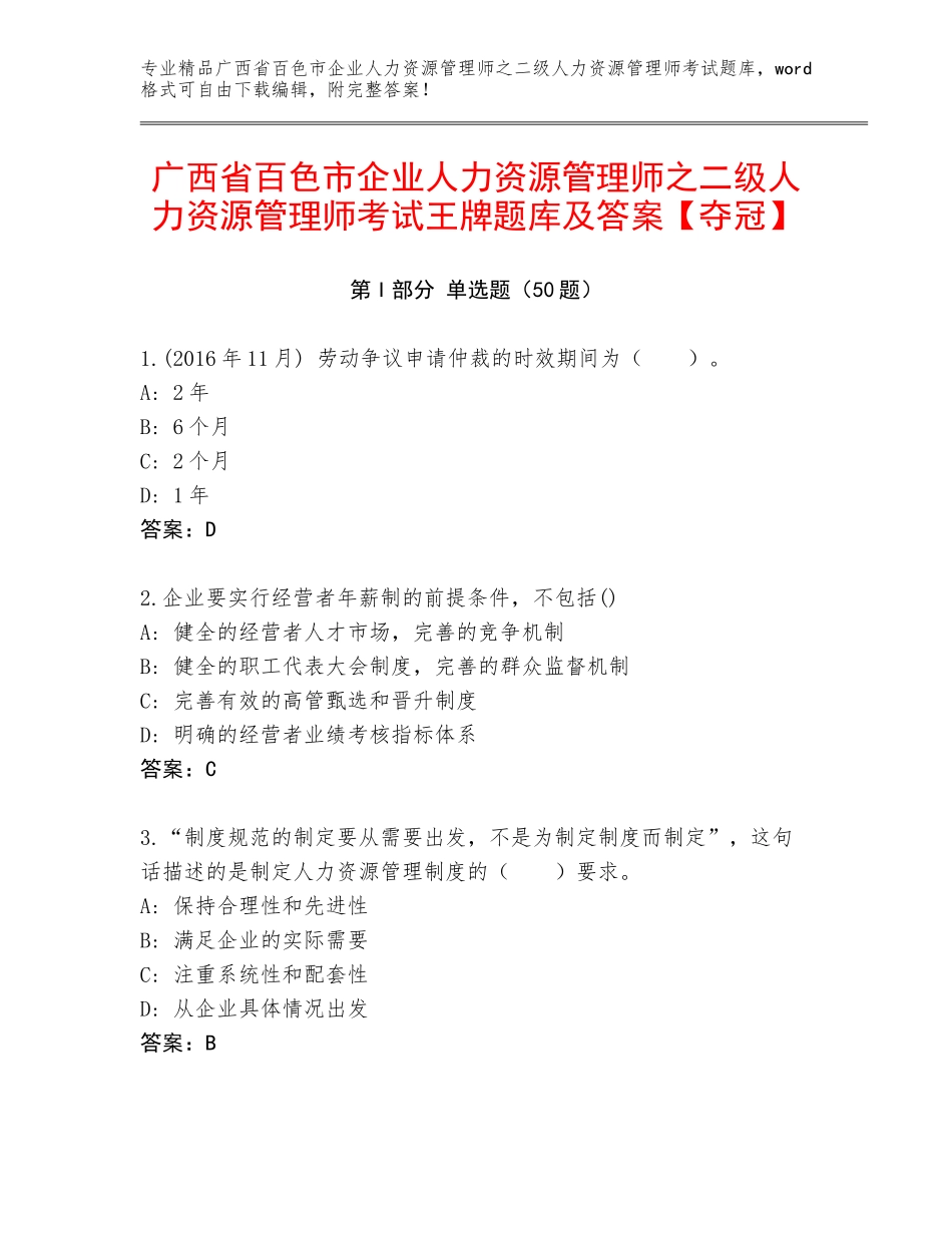 广西省百色市企业人力资源管理师之二级人力资源管理师考试王牌题库及答案【夺冠】_第1页