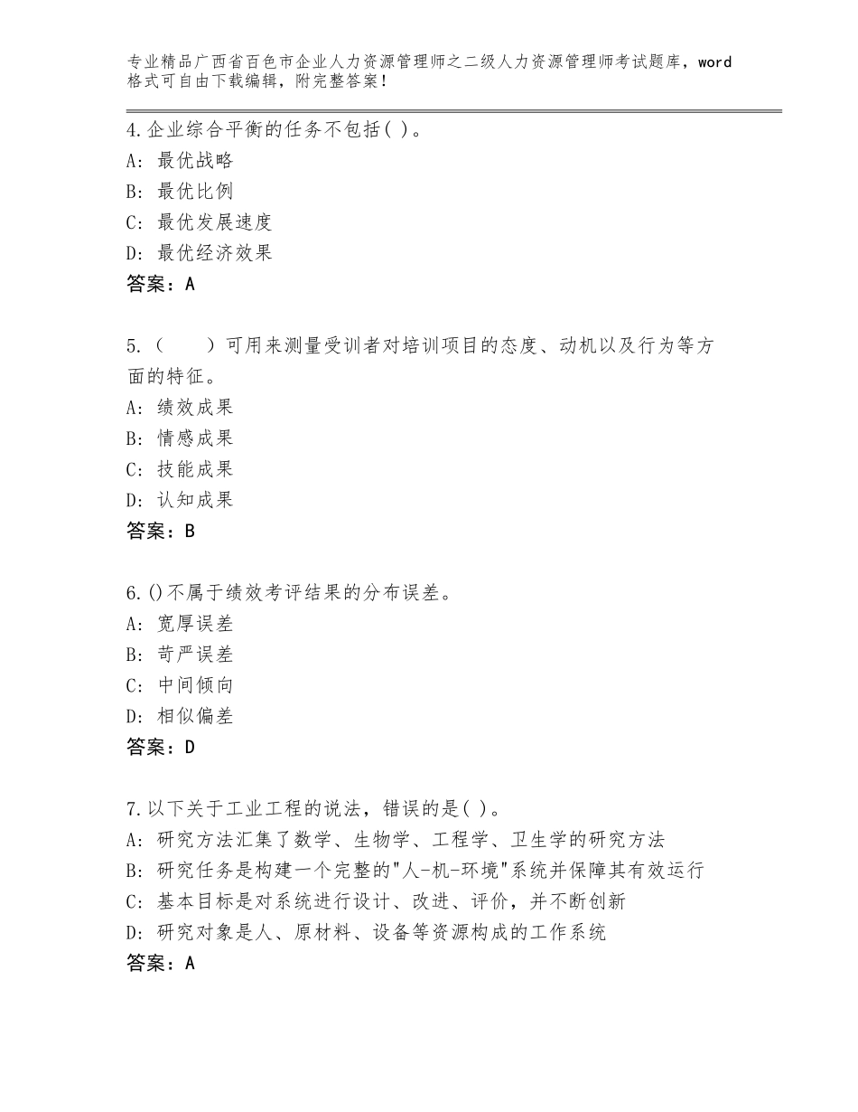 广西省百色市企业人力资源管理师之二级人力资源管理师考试王牌题库及答案【夺冠】_第2页