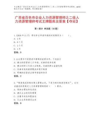 广西省百色市企业人力资源管理师之二级人力资源管理师考试王牌题库及答案【夺冠】