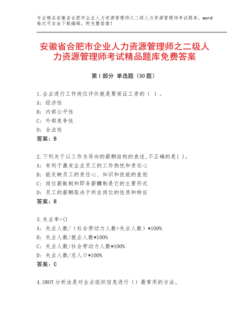 安徽省合肥市企业人力资源管理师之二级人力资源管理师考试精品题库免费答案_第1页