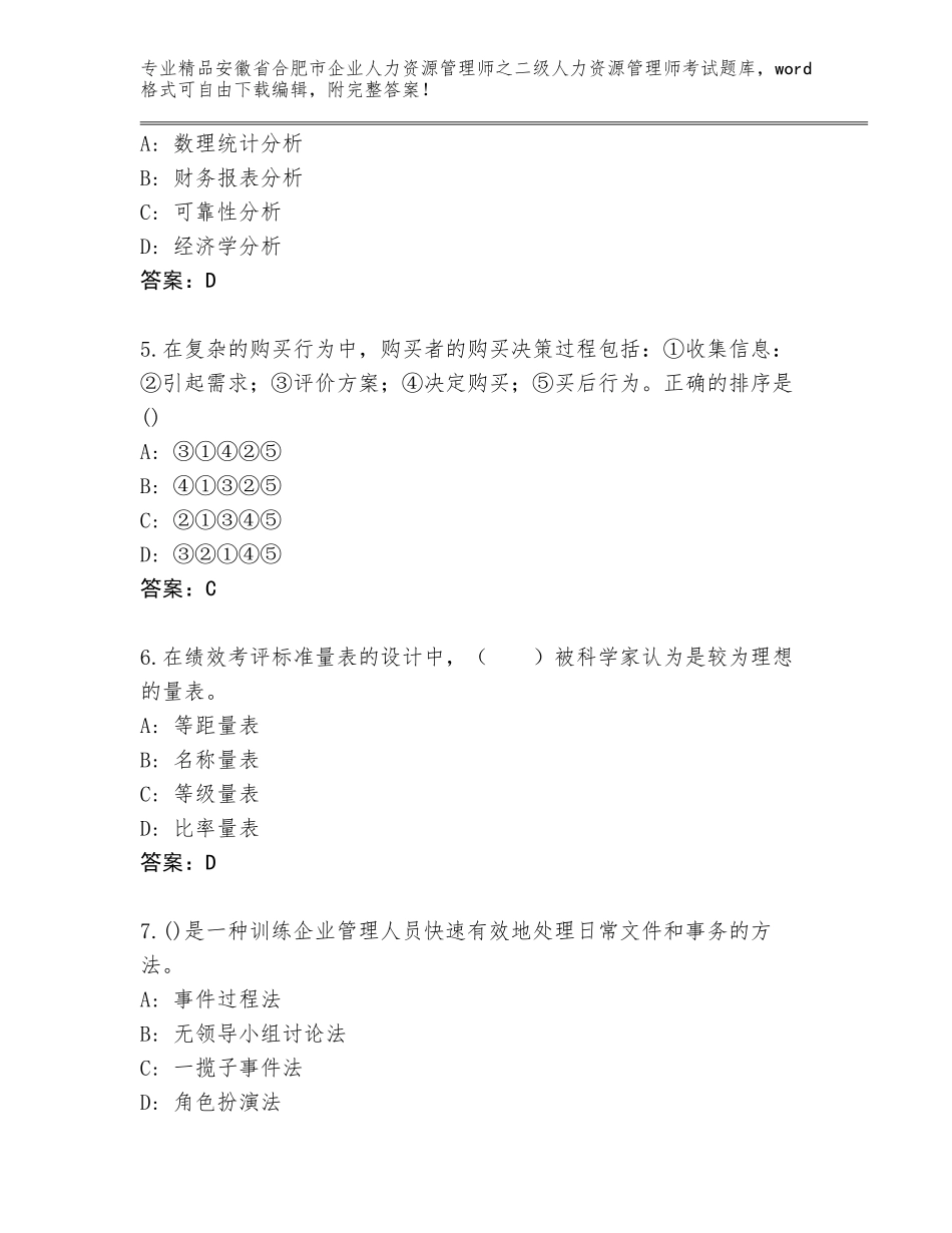 安徽省合肥市企业人力资源管理师之二级人力资源管理师考试精品题库免费答案_第2页