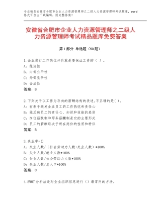 安徽省合肥市企业人力资源管理师之二级人力资源管理师考试精品题库免费答案