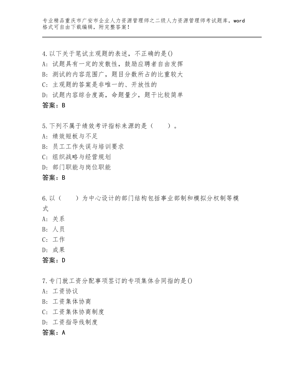 2024年重庆市广安市企业人力资源管理师之二级人力资源管理师考试题库大全【精选题】_第2页