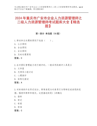 2024年重庆市广安市企业人力资源管理师之二级人力资源管理师考试题库大全【精选题】