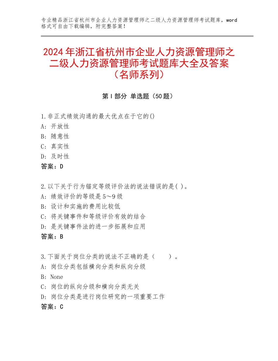 2024年浙江省杭州市企业人力资源管理师之二级人力资源管理师考试题库大全及答案（名师系列）_第1页