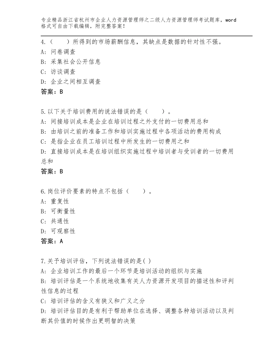 2024年浙江省杭州市企业人力资源管理师之二级人力资源管理师考试题库大全及答案（名师系列）_第2页