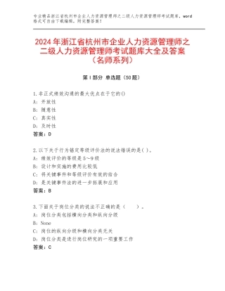 2024年浙江省杭州市企业人力资源管理师之二级人力资源管理师考试题库大全及答案（名师系列）