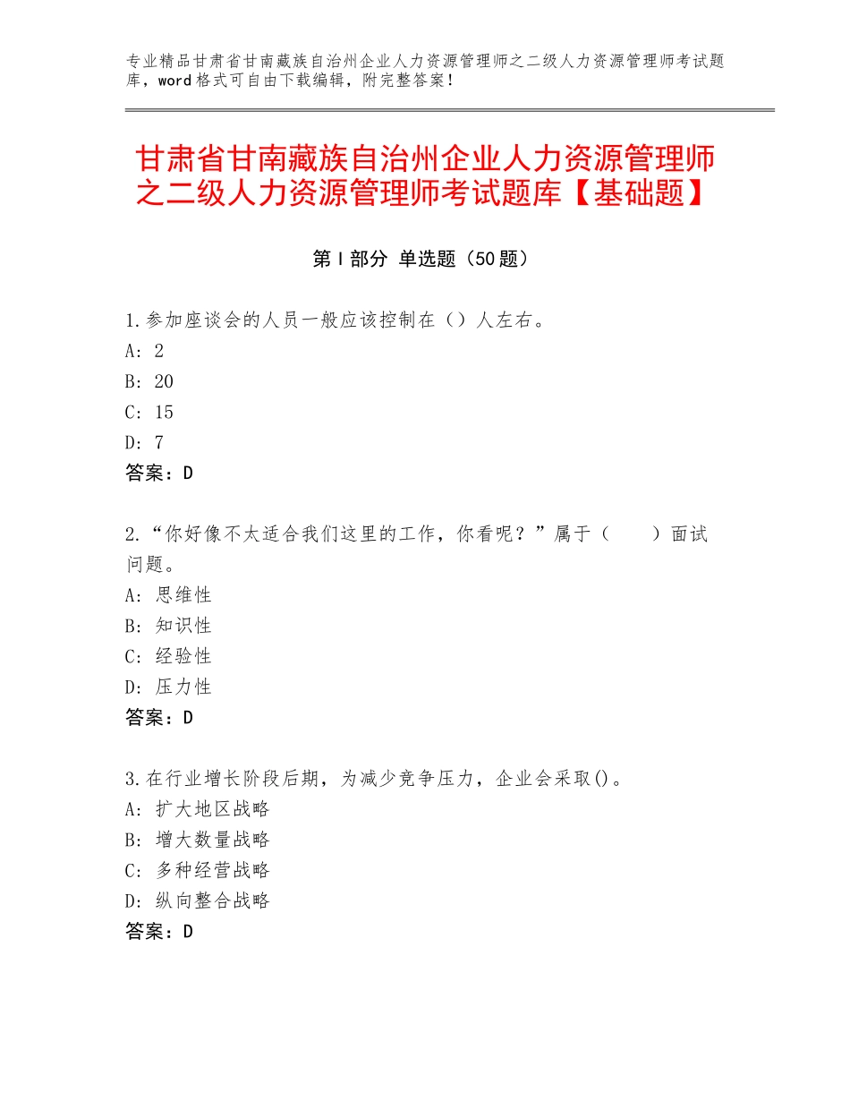 甘肃省甘南藏族自治州企业人力资源管理师之二级人力资源管理师考试题库【基础题】_第1页