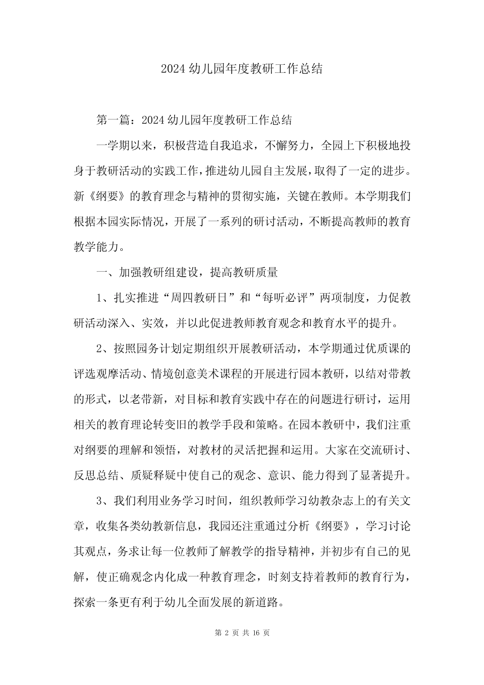 2024幼儿园年度教研工作总结 _第2页