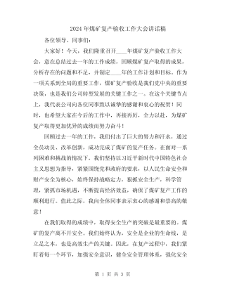 2024年煤矿复产验收工作大会讲话稿 