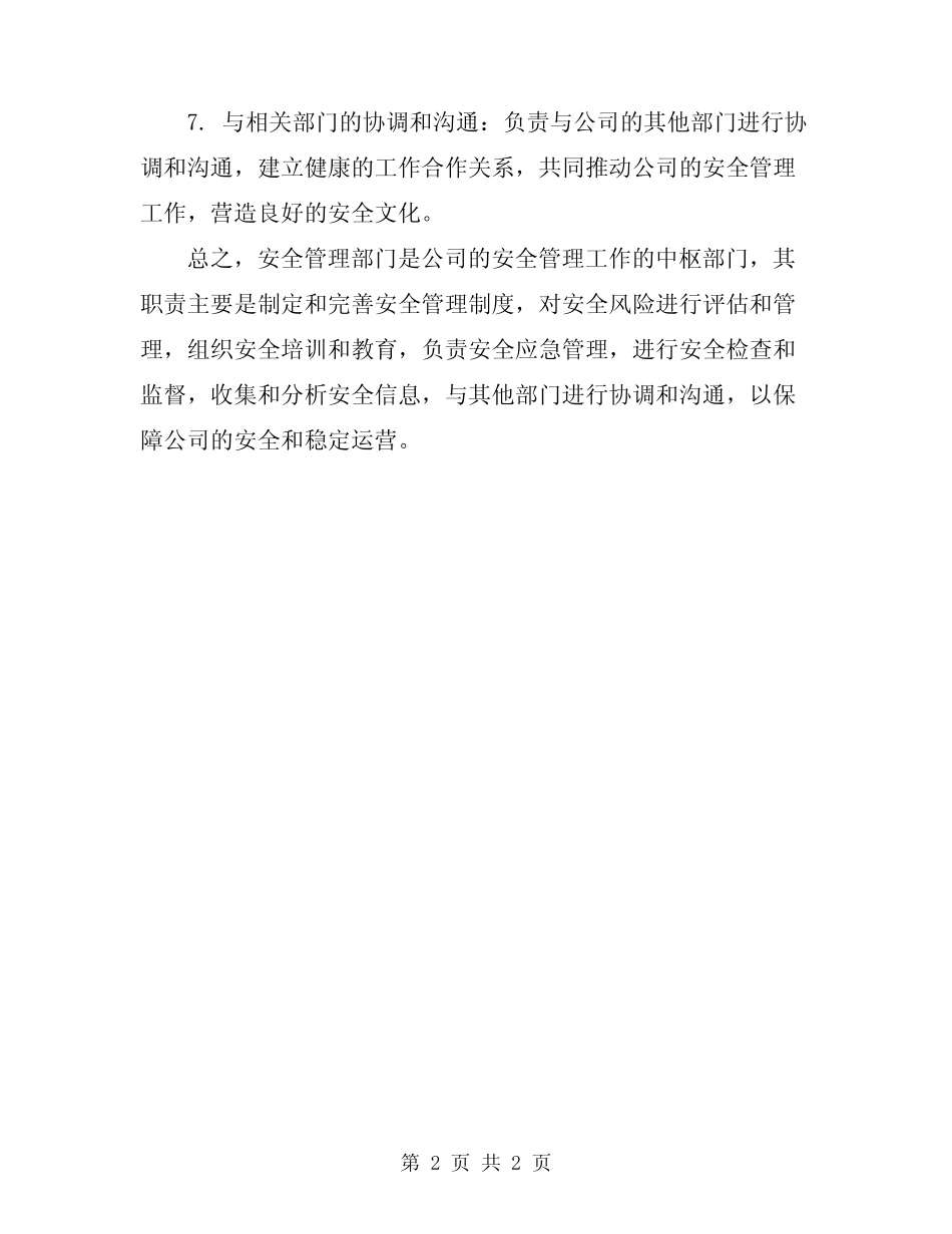 安全管理部部门职责 _第2页