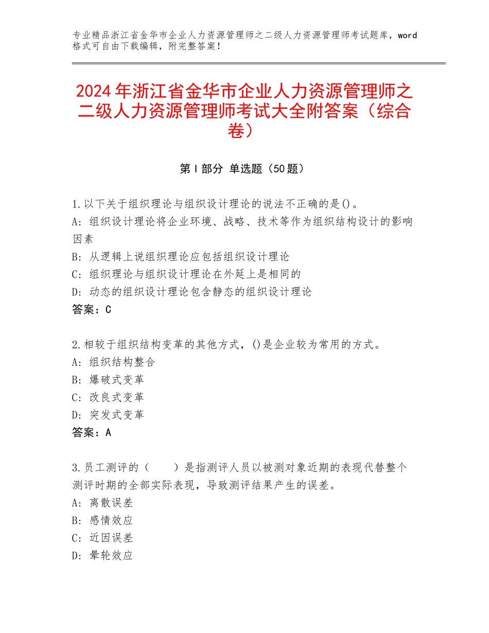 2024年浙江省金华市企业人力资源管理师之二级人力资源管理师考试大全附答案（综合卷）_第1页