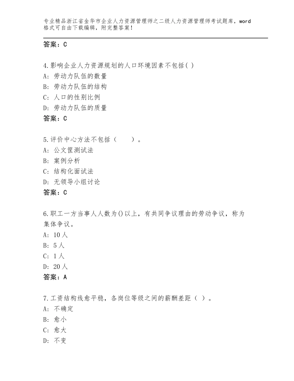 2024年浙江省金华市企业人力资源管理师之二级人力资源管理师考试大全附答案（综合卷）_第2页