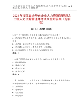 2024年浙江省金华市企业人力资源管理师之二级人力资源管理师考试大全附答案（综合卷）