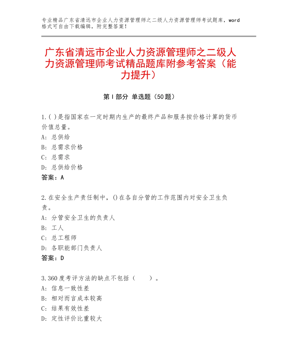 广东省清远市企业人力资源管理师之二级人力资源管理师考试精品题库附参考答案（能力提升）_第1页