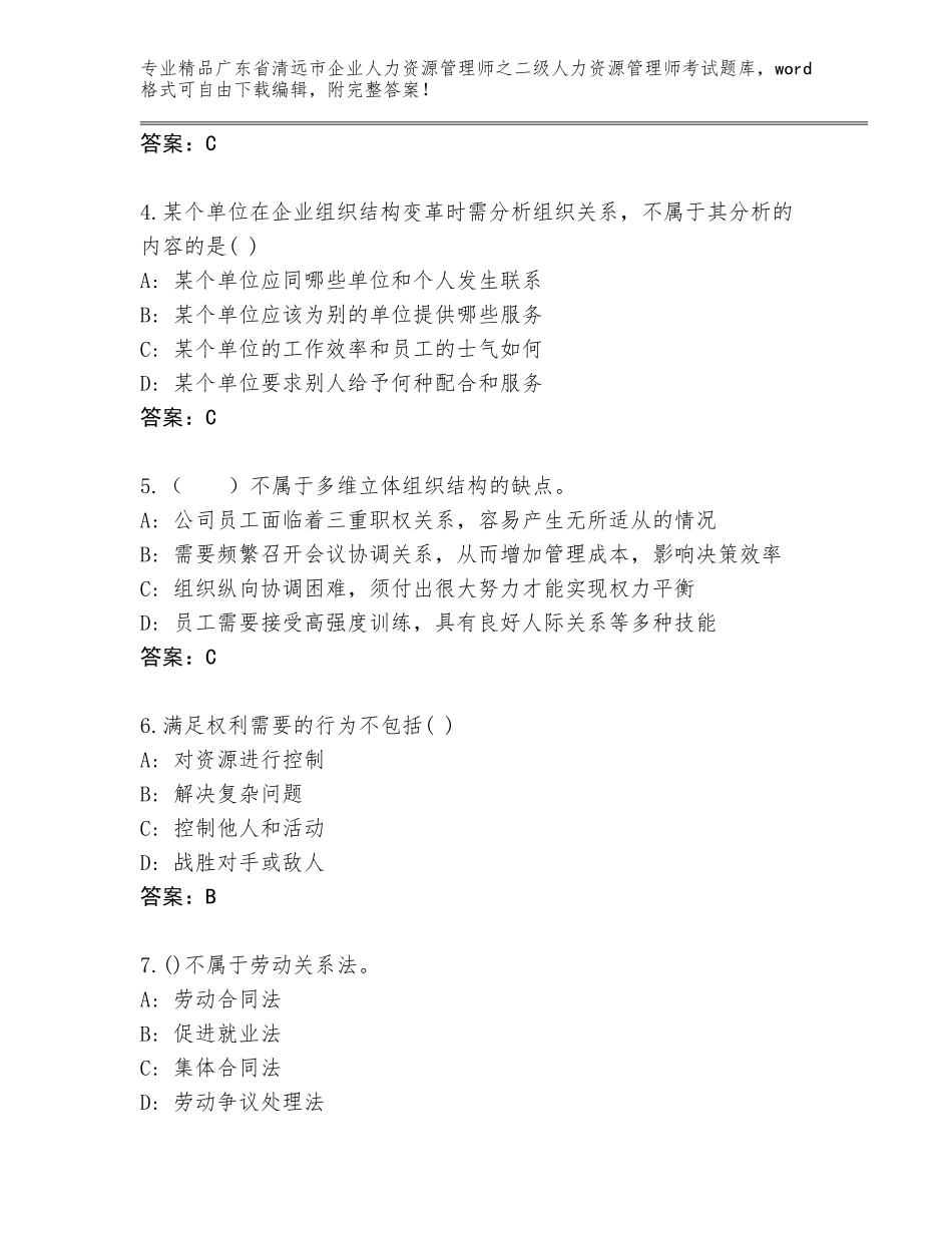 广东省清远市企业人力资源管理师之二级人力资源管理师考试精品题库附参考答案（能力提升）_第2页
