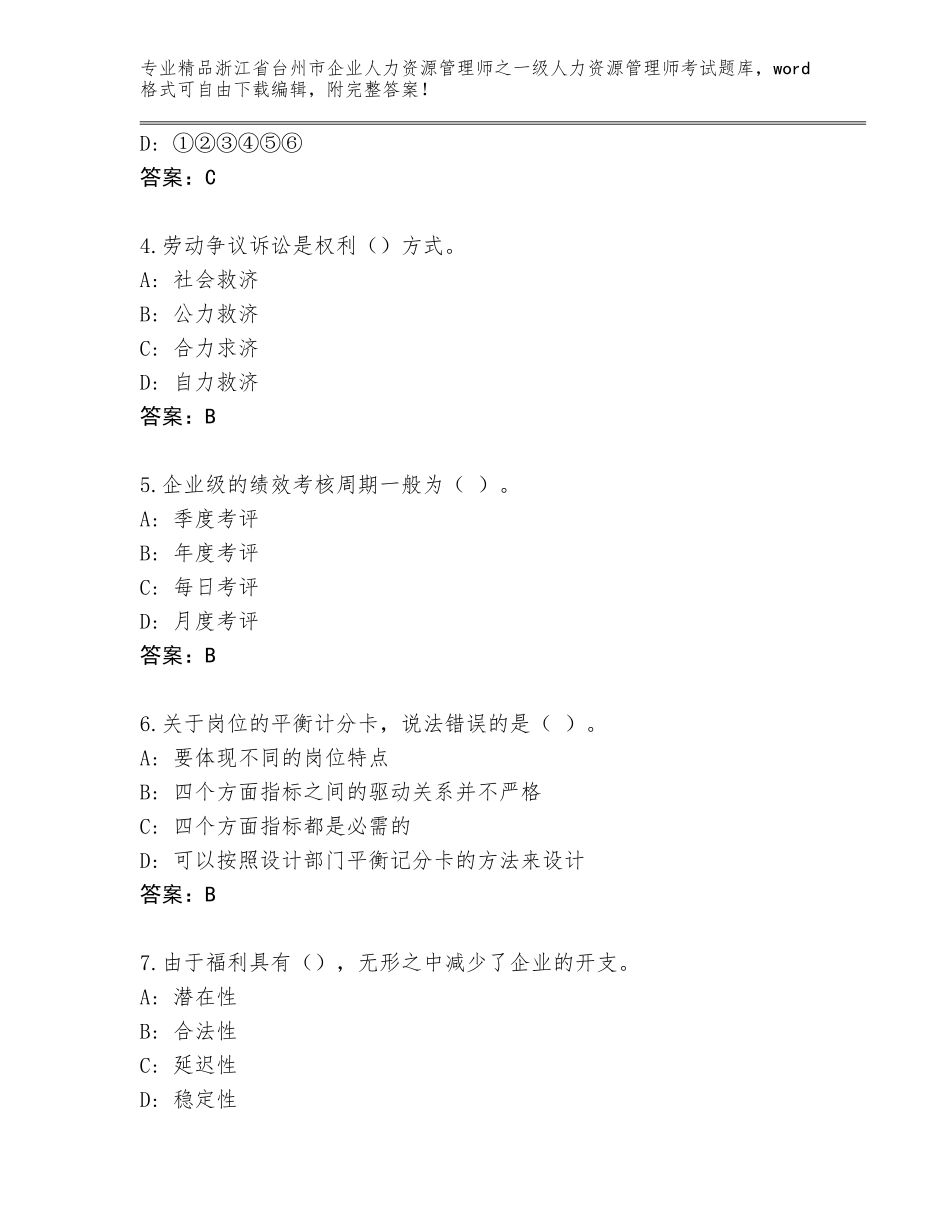 2024年浙江省台州市企业人力资源管理师之一级人力资源管理师考试真题【历年真题】_第2页